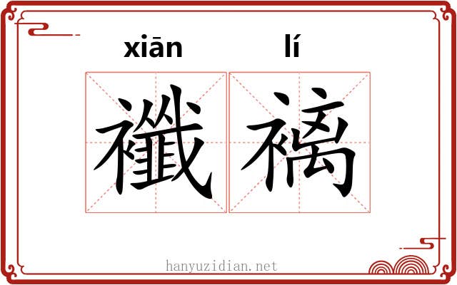 襳褵
