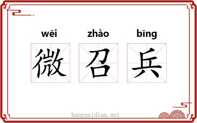 微召兵 微召兵