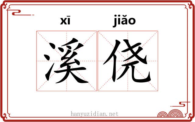 溪侥