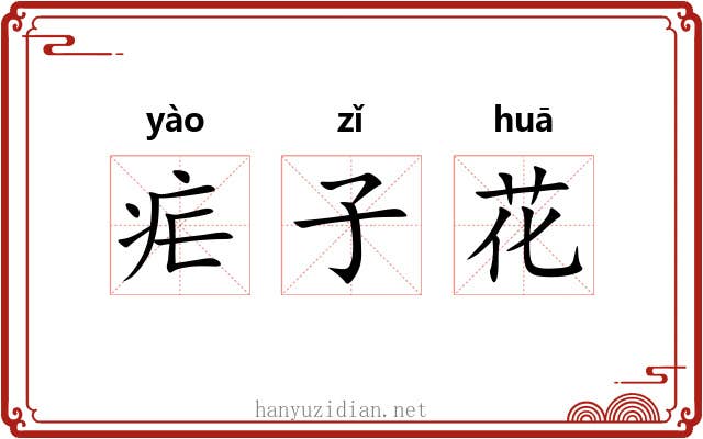 疟子花 疟子花