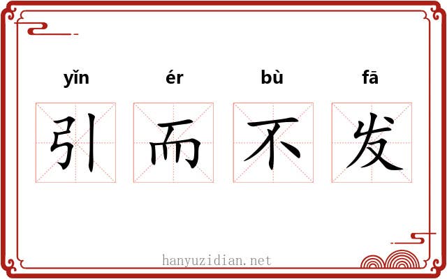 引而不发 引而不发