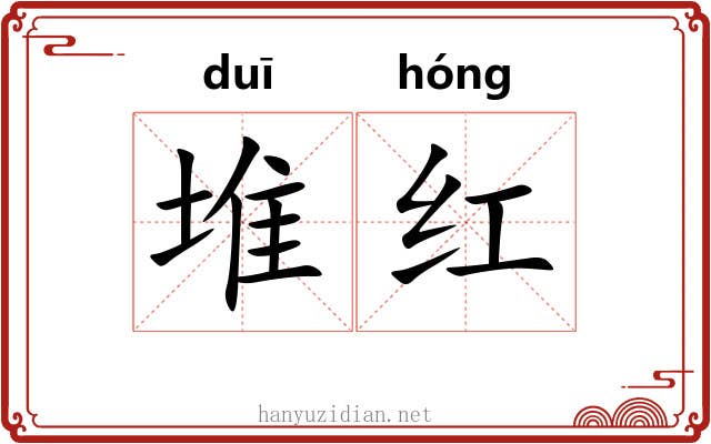 堆红 堆红