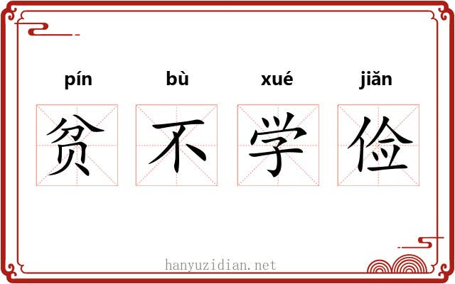 贫不学俭 贫不学俭