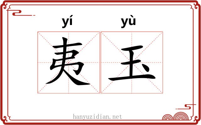 夷玉 夷玉