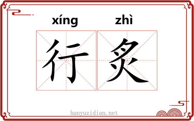 行炙 行炙