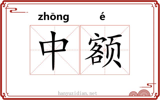 中额