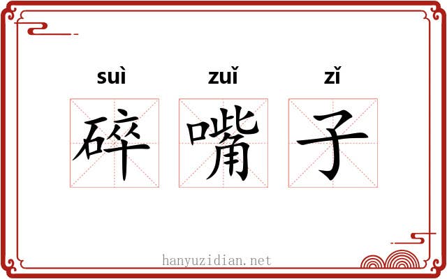 碎嘴子