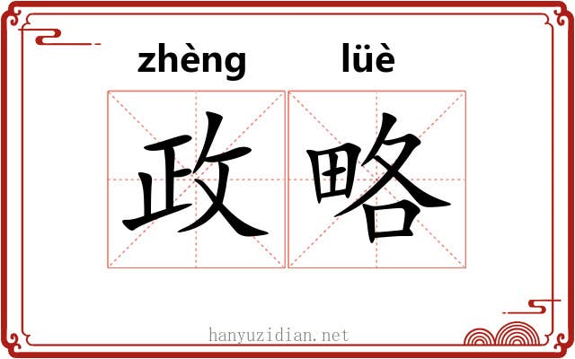 政略
