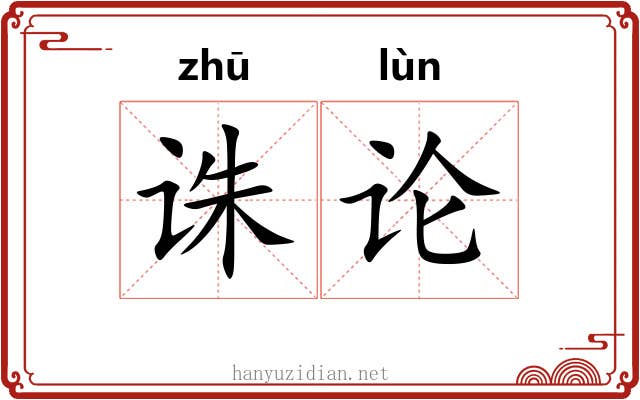 诛论 诛论
