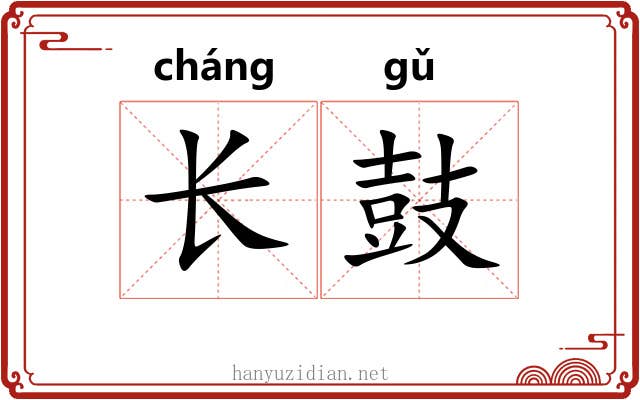 长鼓 长鼓
