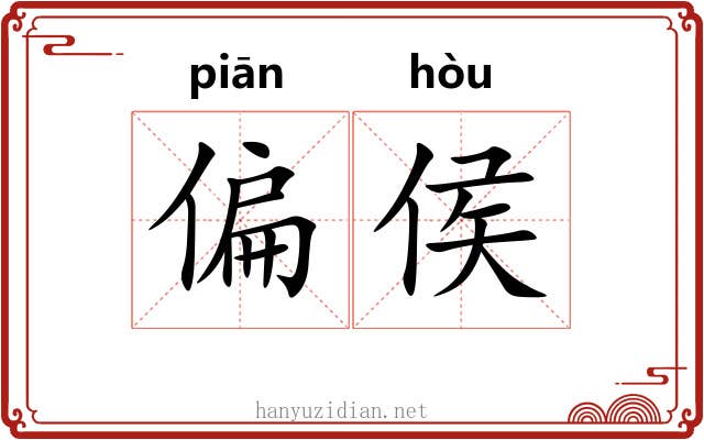 偏侯