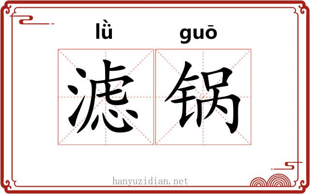 滤锅