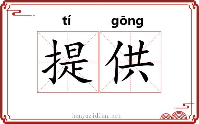 提供 提供