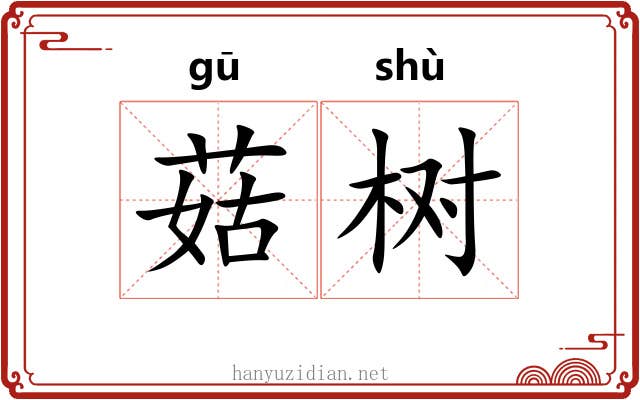 菇树