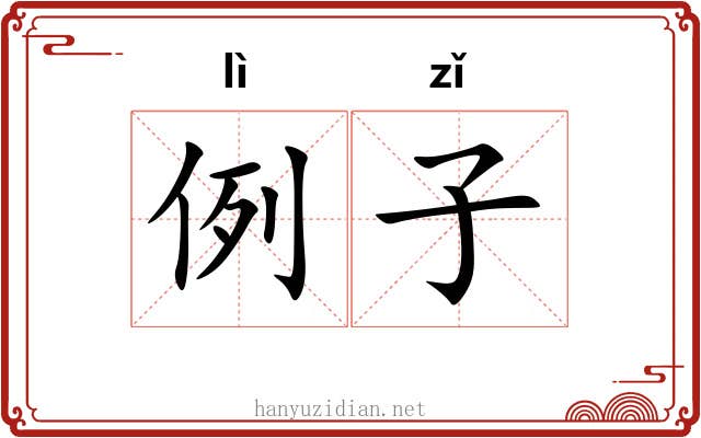 例子 例子