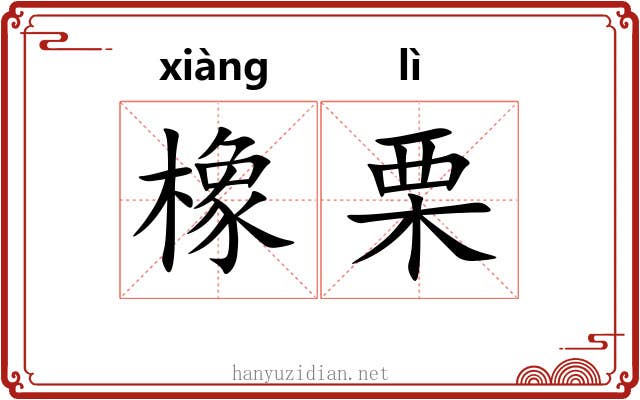 橡栗