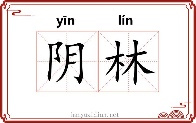 阴林
