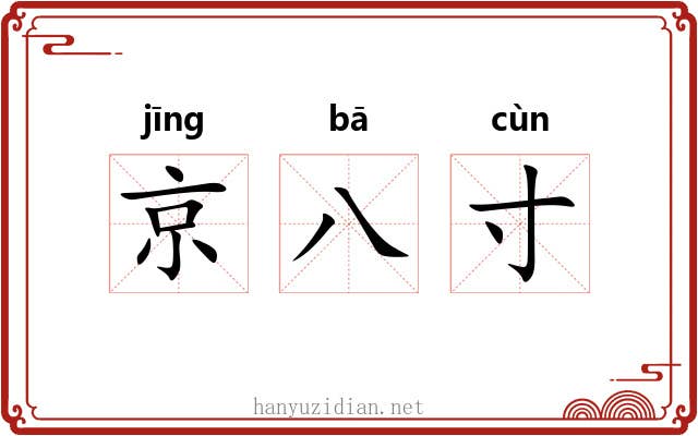 京八寸 京八寸