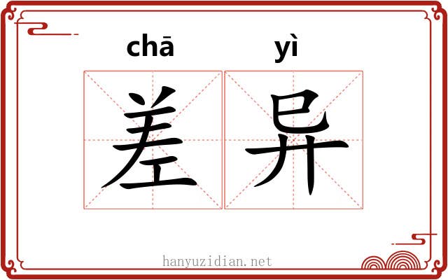 差异 差异