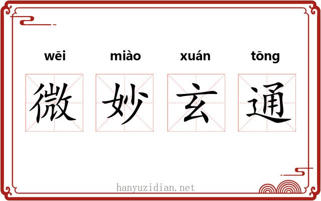 微妙玄通