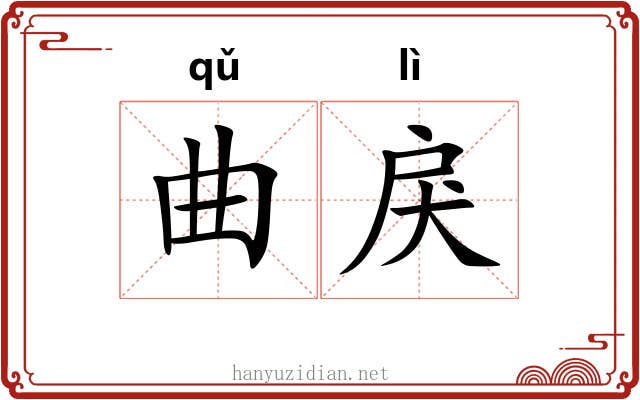 曲戾 曲戾