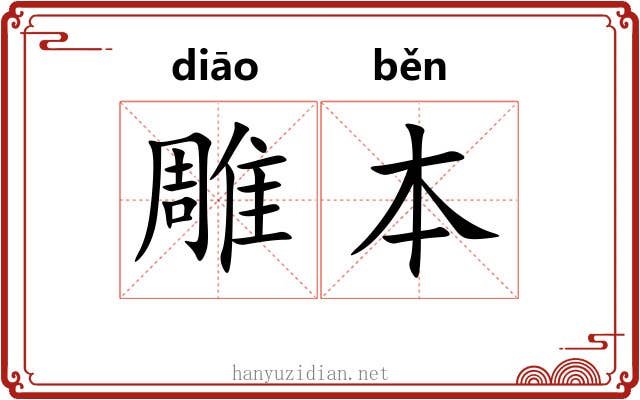 雕本