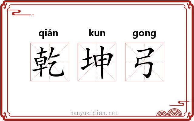 乾坤弓