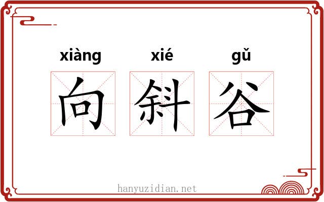 向斜谷 向斜谷