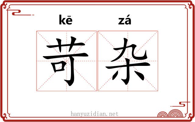 苛杂