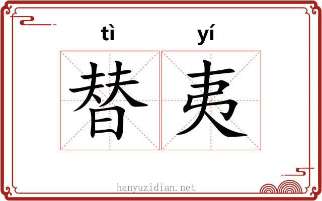 替夷