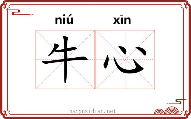 牛心