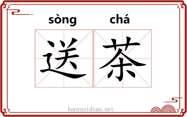 送茶 送茶