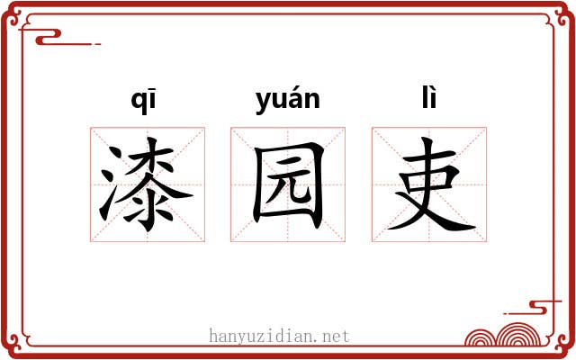 漆园吏 漆园吏