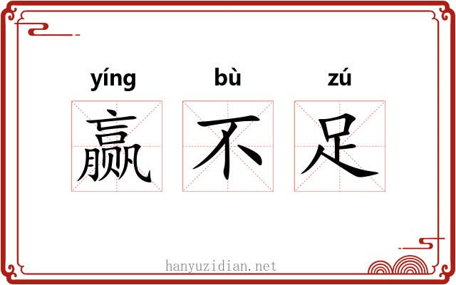 赢不足 赢不足