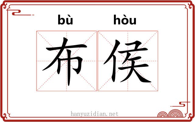 布侯