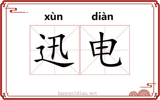 迅电