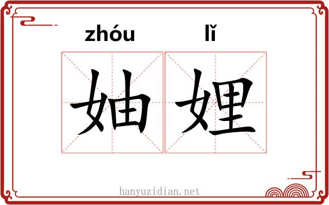 妯娌