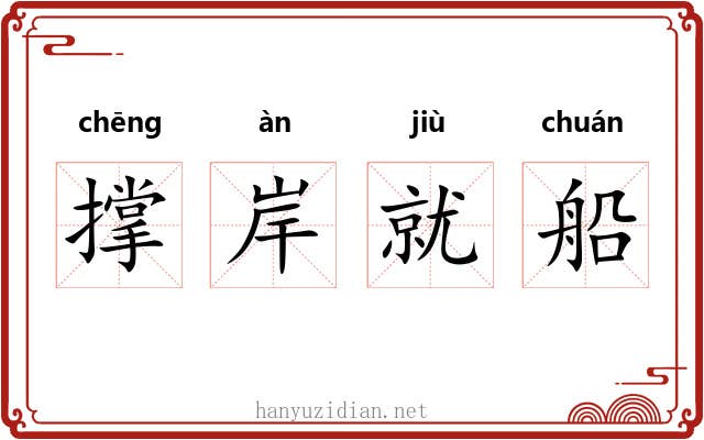 撑岸就船 撑岸就船