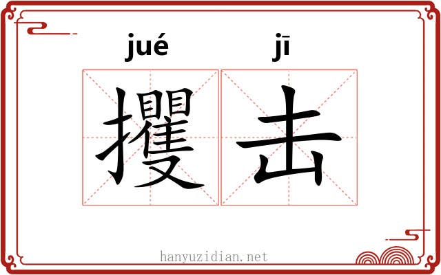 攫击