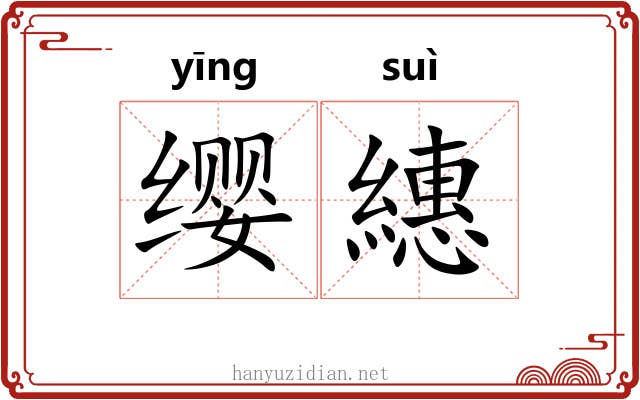 缨繐