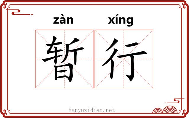 暂行 暂行