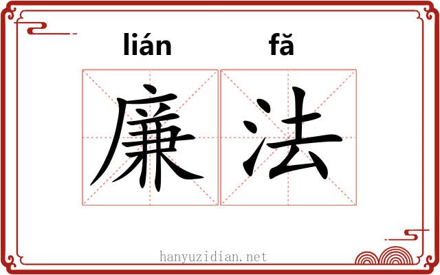 廉法 廉法