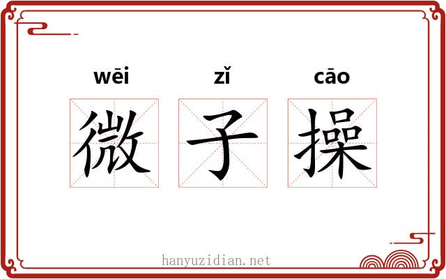 微子操 微子操