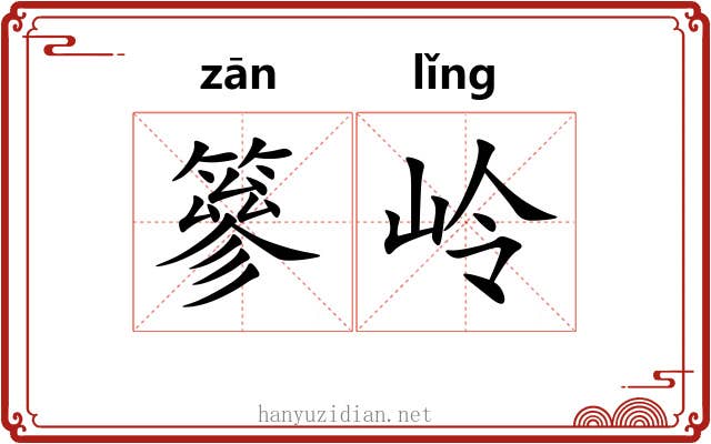 篸岭