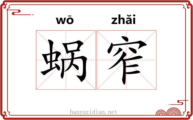 蜗窄