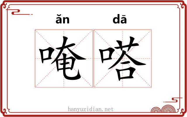 唵嗒