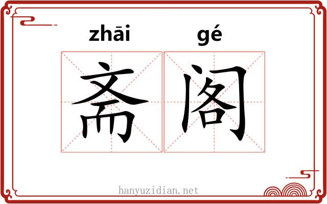 斋阁