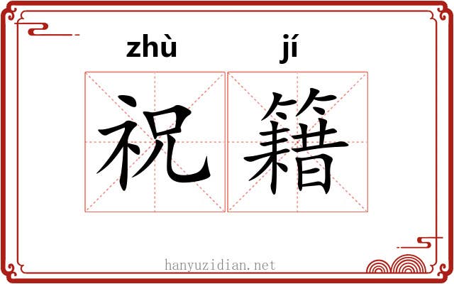 祝籍