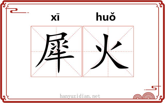 犀火