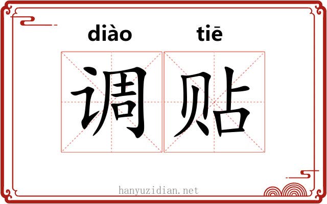 调贴 调贴
